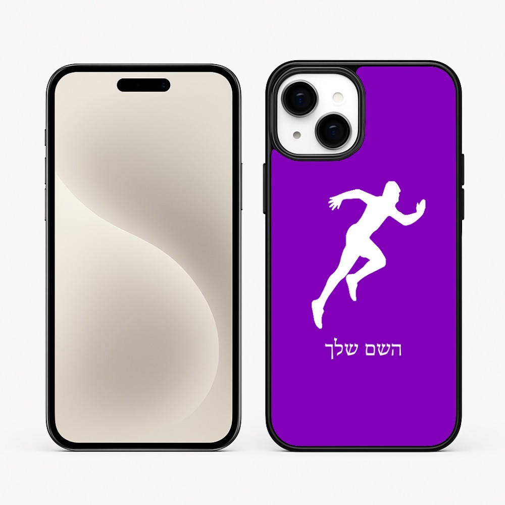 כיסוי בעיצוב אישי עם השם שלך לדגם - Apple iPhone 15 Plus בעיצוב רץ