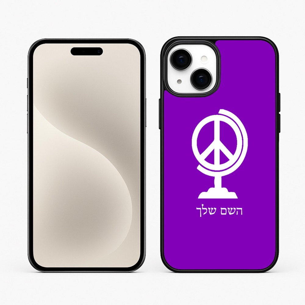כיסוי בעיצוב אישי עם השם שלך לדגם - Apple iPhone 15 Plus בעיצוב גלובוסי שלום