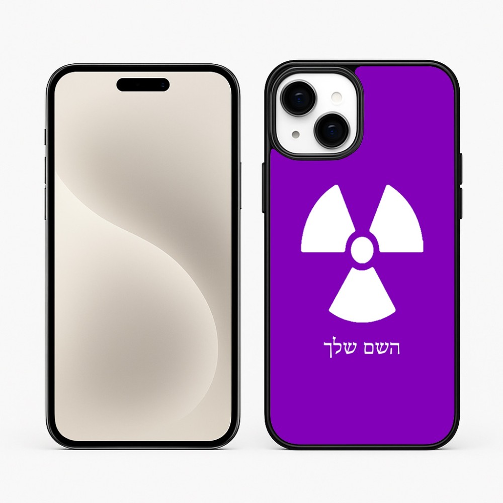 כיסוי בעיצוב אישי עם השם שלך לדגם - Apple iPhone 15 Plus בעיצוב פצצת אטום גרעינית
