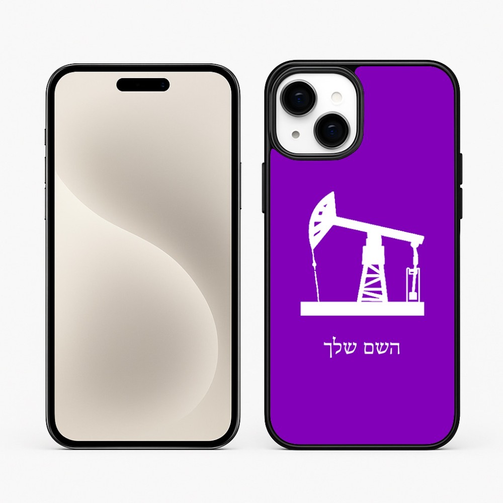 כיסוי בעיצוב אישי עם השם שלך לדגם - Apple iPhone 15 Plus בעיצוב באר נפט