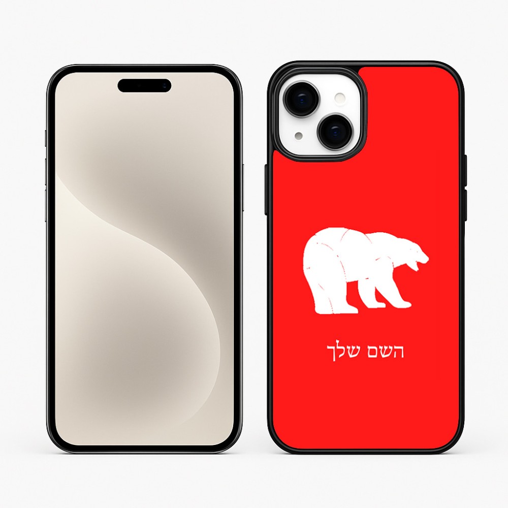 כיסוי בעיצוב אישי עם השם שלך לדגם - Apple iPhone 15 Plus בעיצוב דוב