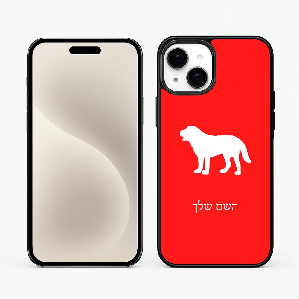 כיסוי בעיצוב אישי עם השם שלך לדגם - Apple iPhone 15 Plus בעיצוב כלב