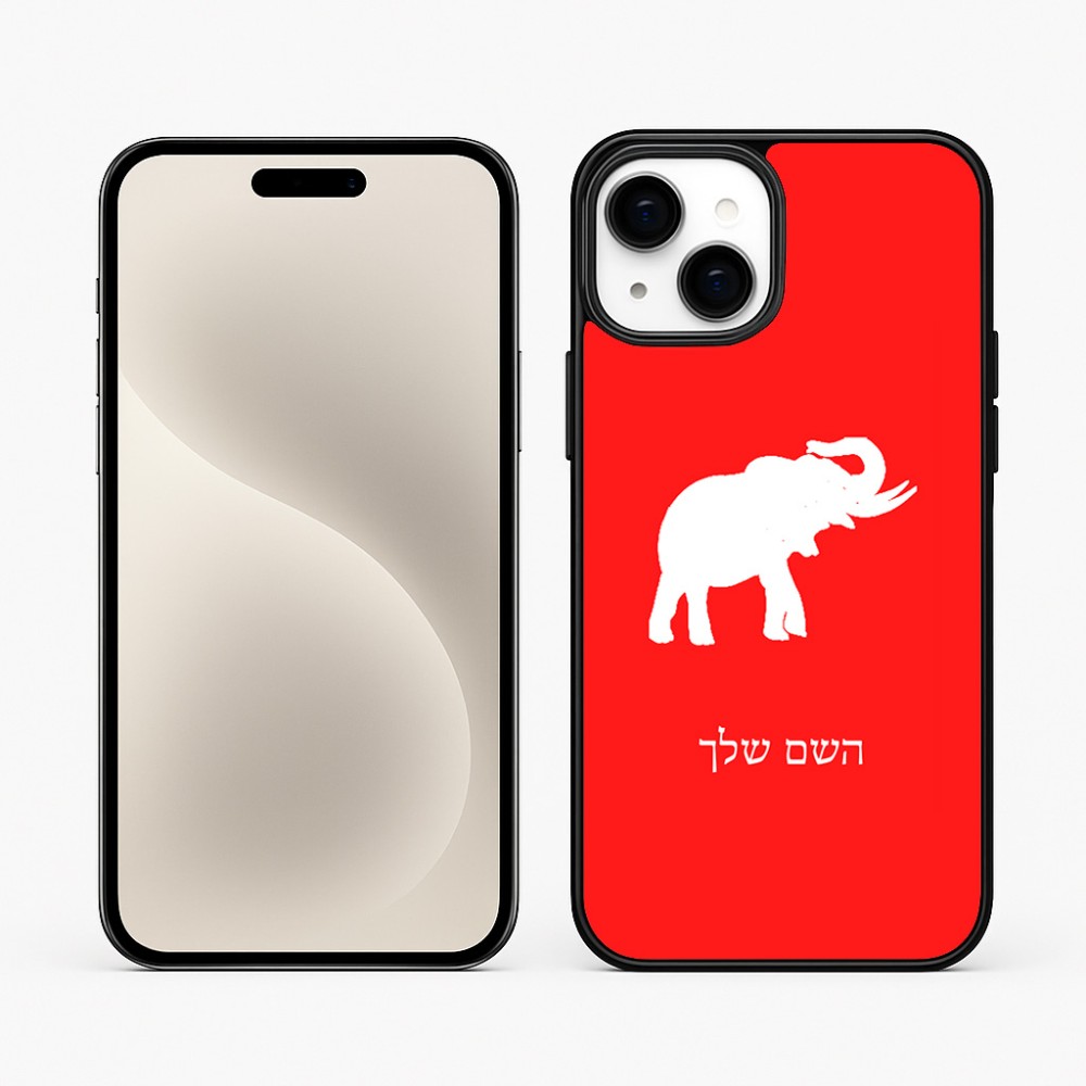 כיסוי בעיצוב אישי עם השם שלך לדגם - Apple iPhone 15 Plus בעיצוב פיל