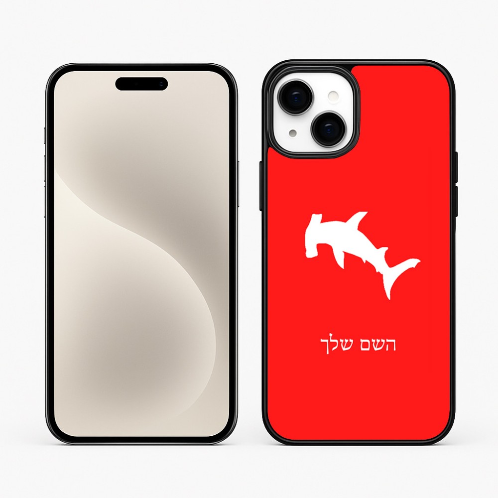 כיסוי בעיצוב אישי עם השם שלך לדגם - Apple iPhone 15 Plus בעיצוב כריש ראש פטיש