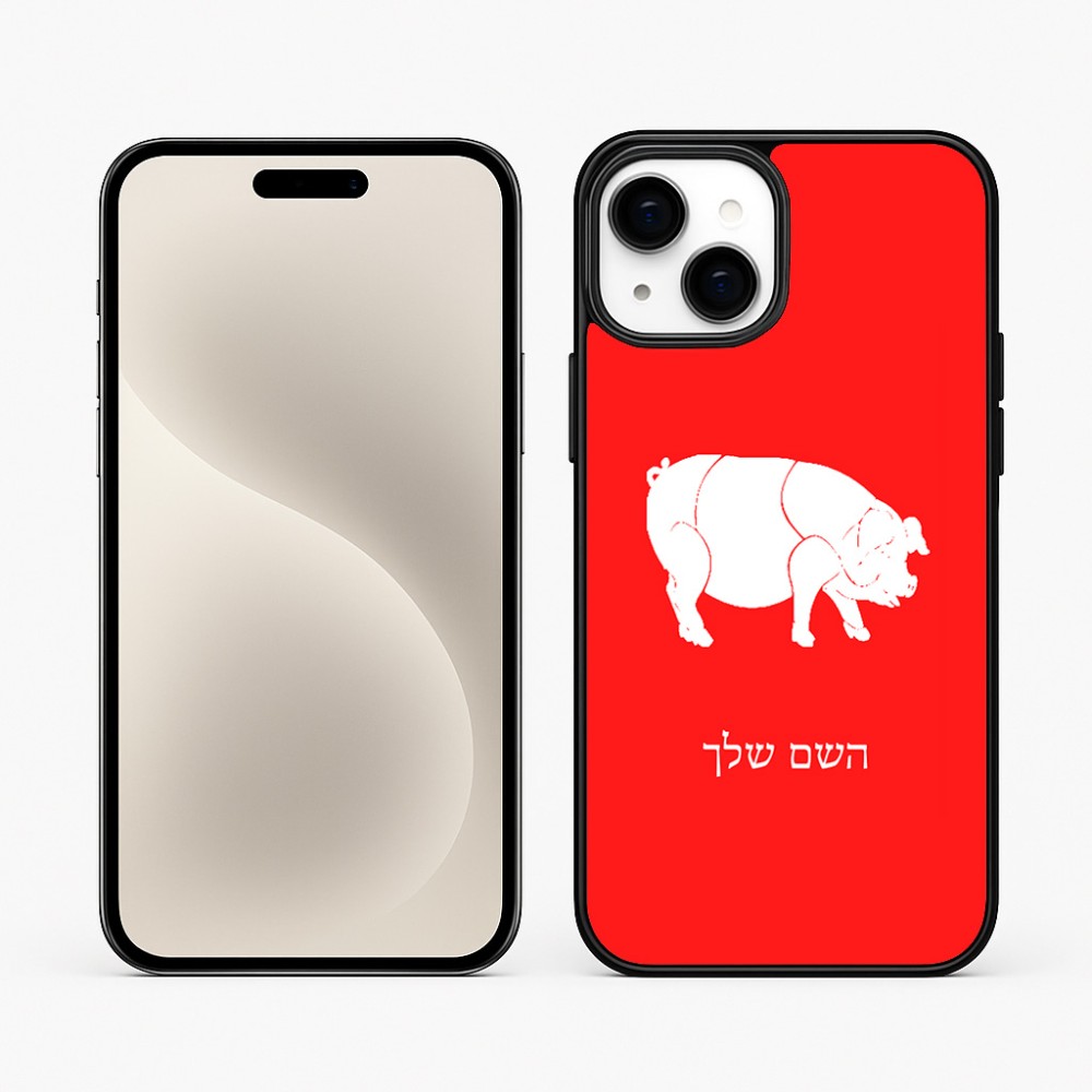 כיסוי בעיצוב אישי עם השם שלך לדגם - Apple iPhone 15 Plus בעיצוב חזיר