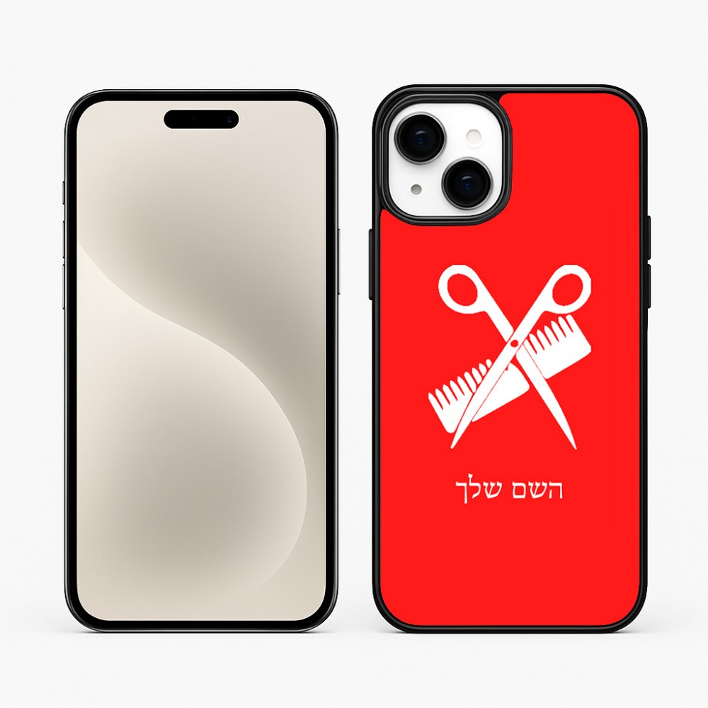 כיסוי בעיצוב אישי עם השם שלך לדגם - Apple iPhone 15 Plus בעיצוב מעצב שיער