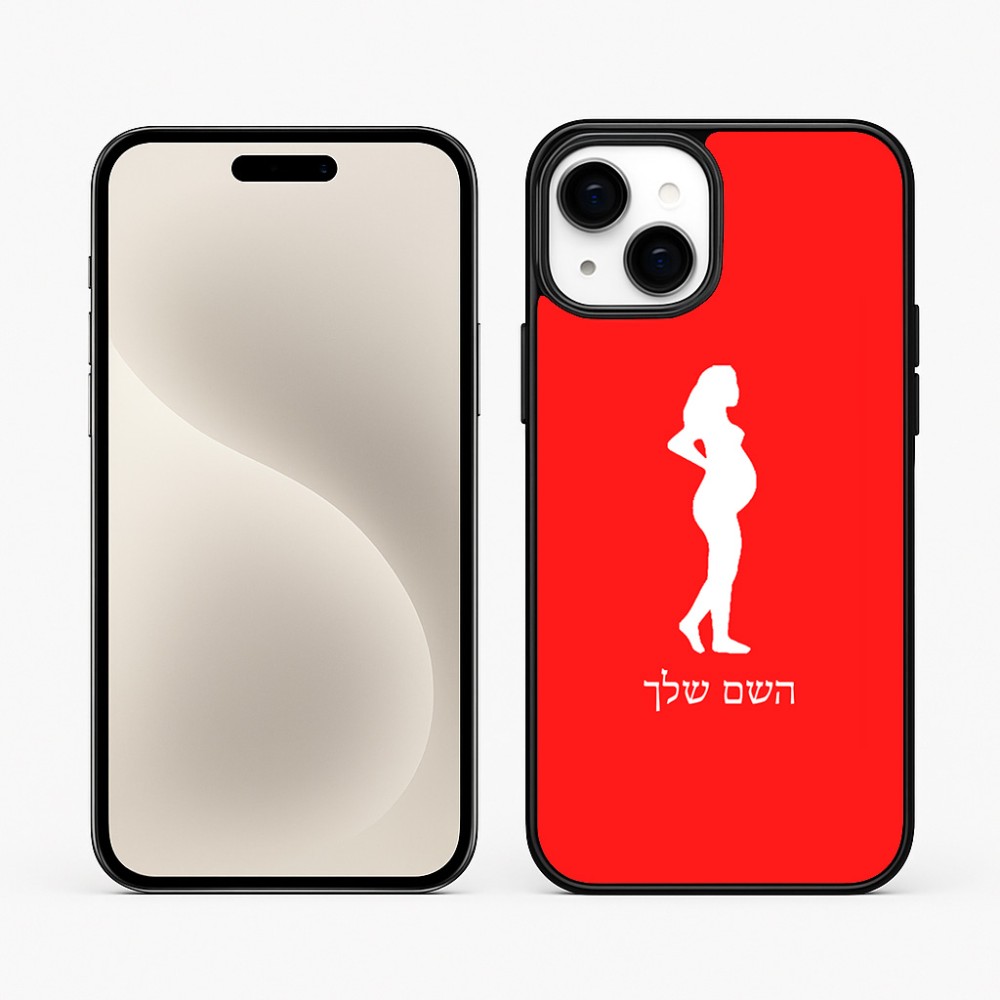 כיסוי בעיצוב אישי עם השם שלך לדגם - Apple iPhone 15 Plus בעיצוב אישה בהריון