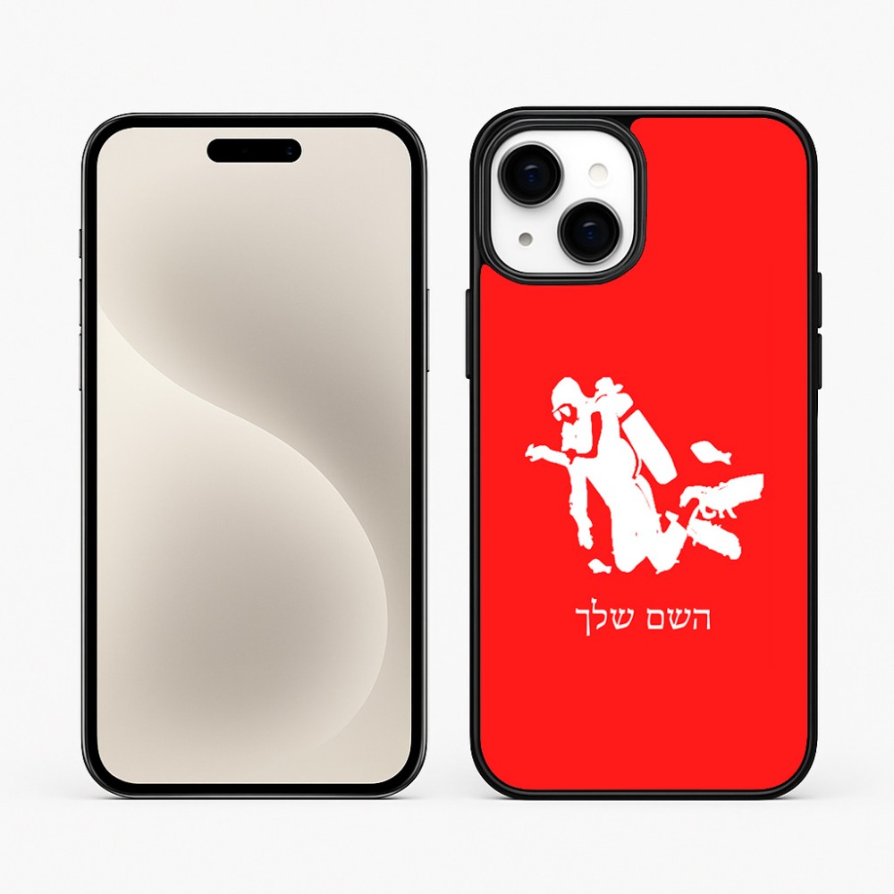 כיסוי בעיצוב אישי עם השם שלך לדגם - Apple iPhone 15 Plus בעיצוב צוללן