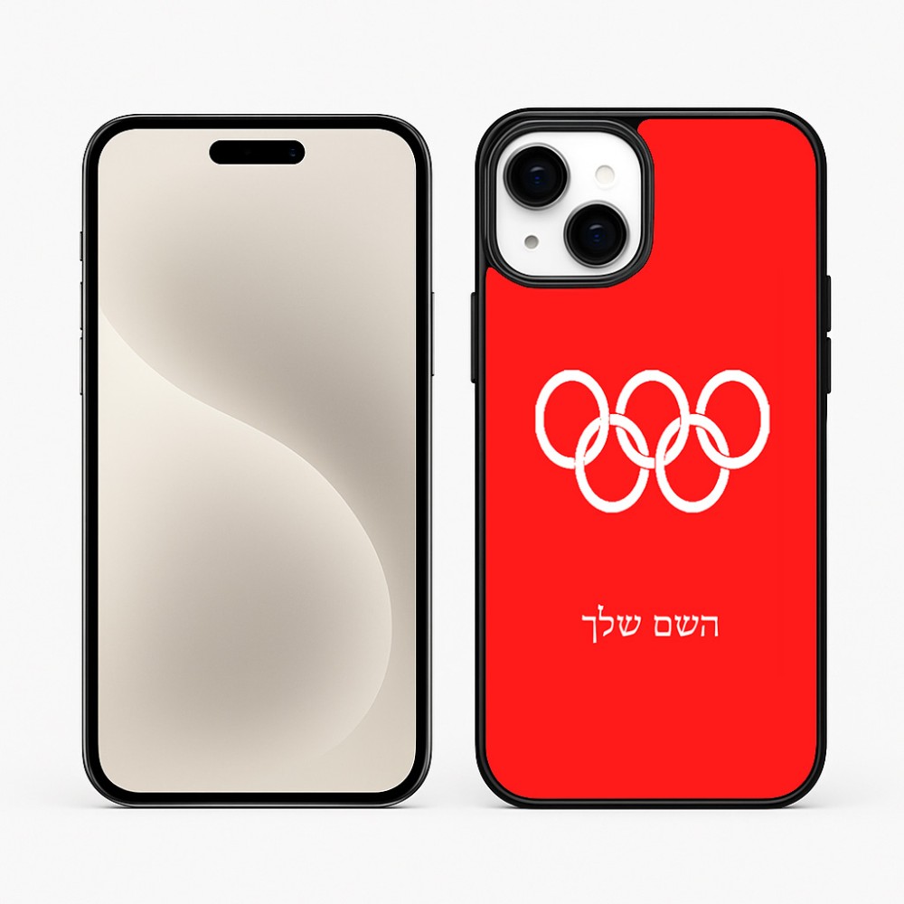 כיסוי בעיצוב אישי עם השם שלך לדגם - Apple iPhone 15 Plus בעיצוב אולימפי