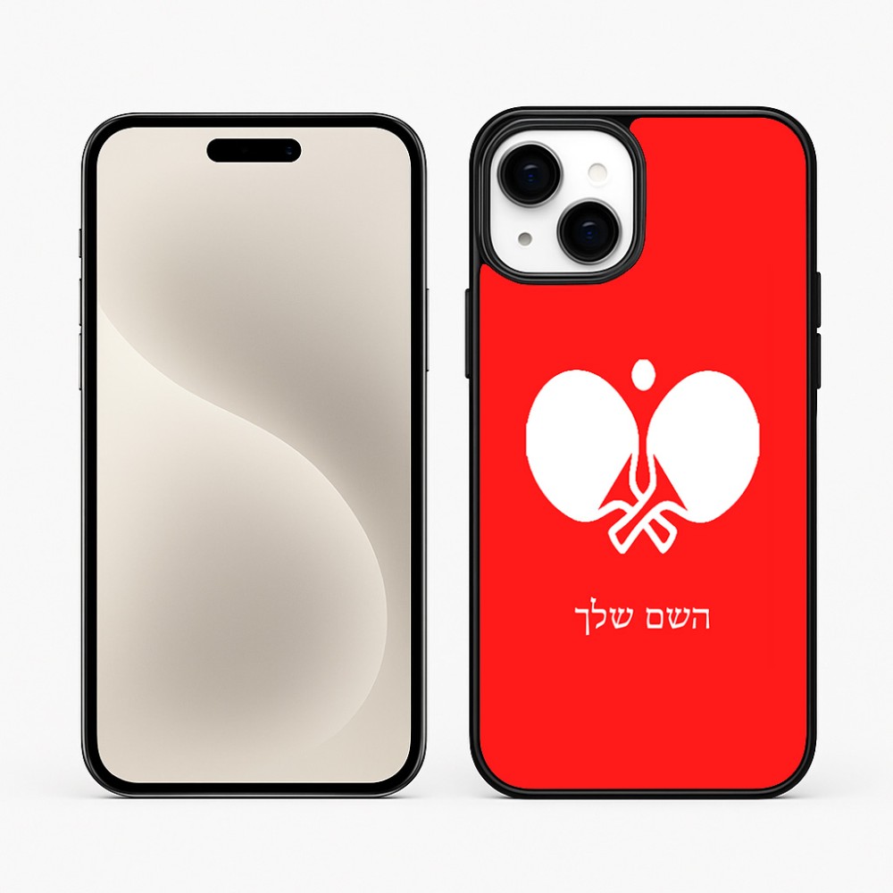 כיסוי בעיצוב אישי עם השם שלך לדגם - Apple iPhone 15 Plus בעיצוב פינג פונג