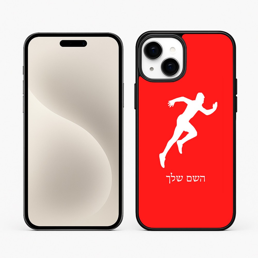 כיסוי בעיצוב אישי עם השם שלך לדגם - Apple iPhone 15 Plus בעיצוב רץ