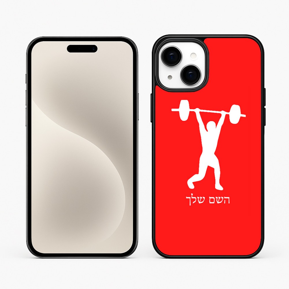 כיסוי בעיצוב אישי עם השם שלך לדגם - Apple iPhone 15 Plus בעיצוב הרמת משקולות