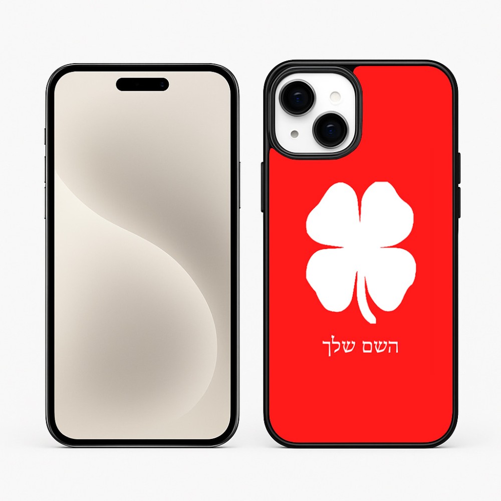 כיסוי בעיצוב אישי עם השם שלך לדגם - Apple iPhone 15 Plus בעיצוב קלבר