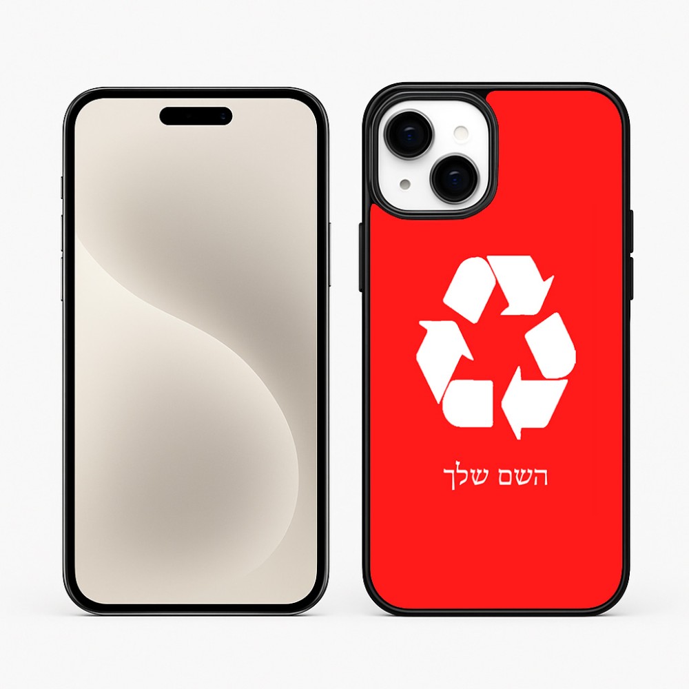 כיסוי בעיצוב אישי עם השם שלך לדגם - Apple iPhone 15 Plus בעיצוב למחזר