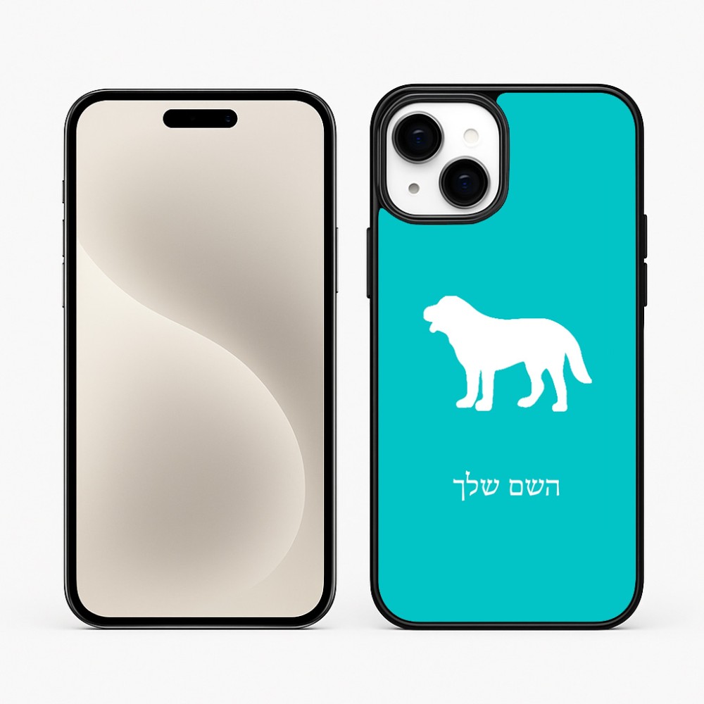 כיסוי בעיצוב אישי עם השם שלך לדגם - Apple iPhone 15 Plus בעיצוב כלב