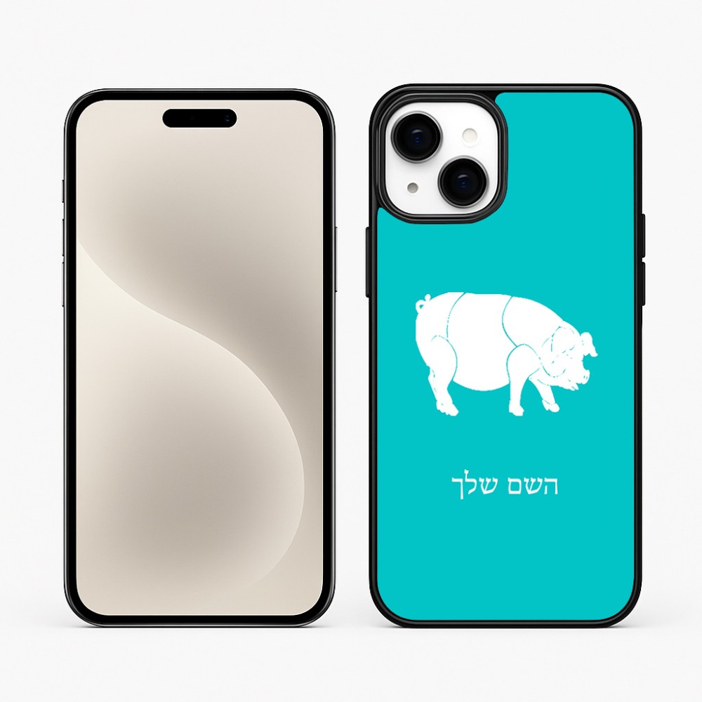 כיסוי בעיצוב אישי עם השם שלך לדגם - Apple iPhone 15 Plus בעיצוב חזיר