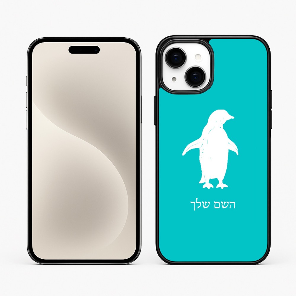 כיסוי בעיצוב אישי עם השם שלך לדגם - Apple iPhone 15 Plus בעיצוב פינגווין