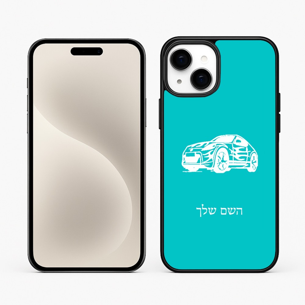 כיסוי בעיצוב אישי עם השם שלך לדגם - Apple iPhone 15 Plus בעיצוב מכונית