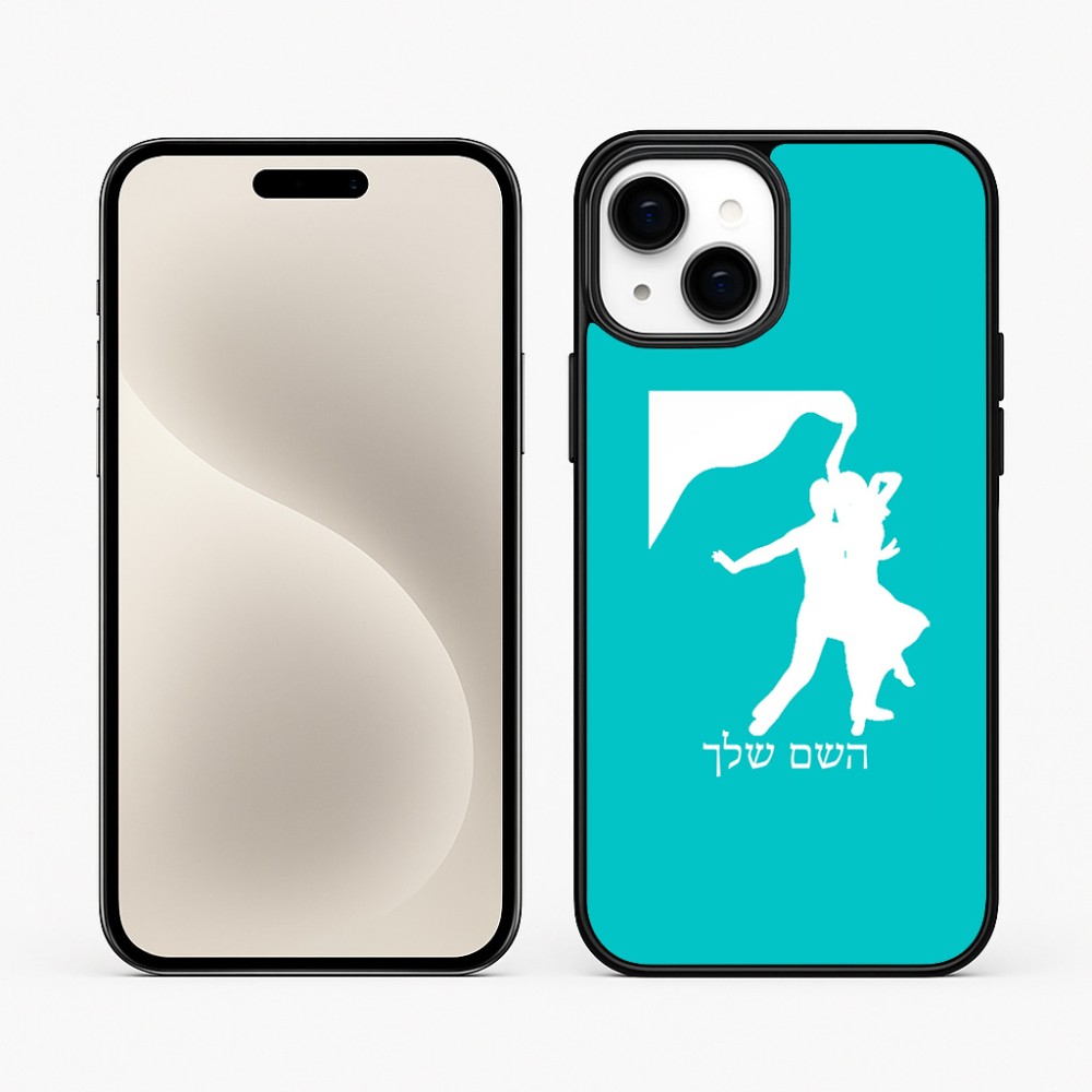 כיסוי בעיצוב אישי עם השם שלך לדגם - Apple iPhone 15 Plus בעיצוב אישה רוקדת עם גבר