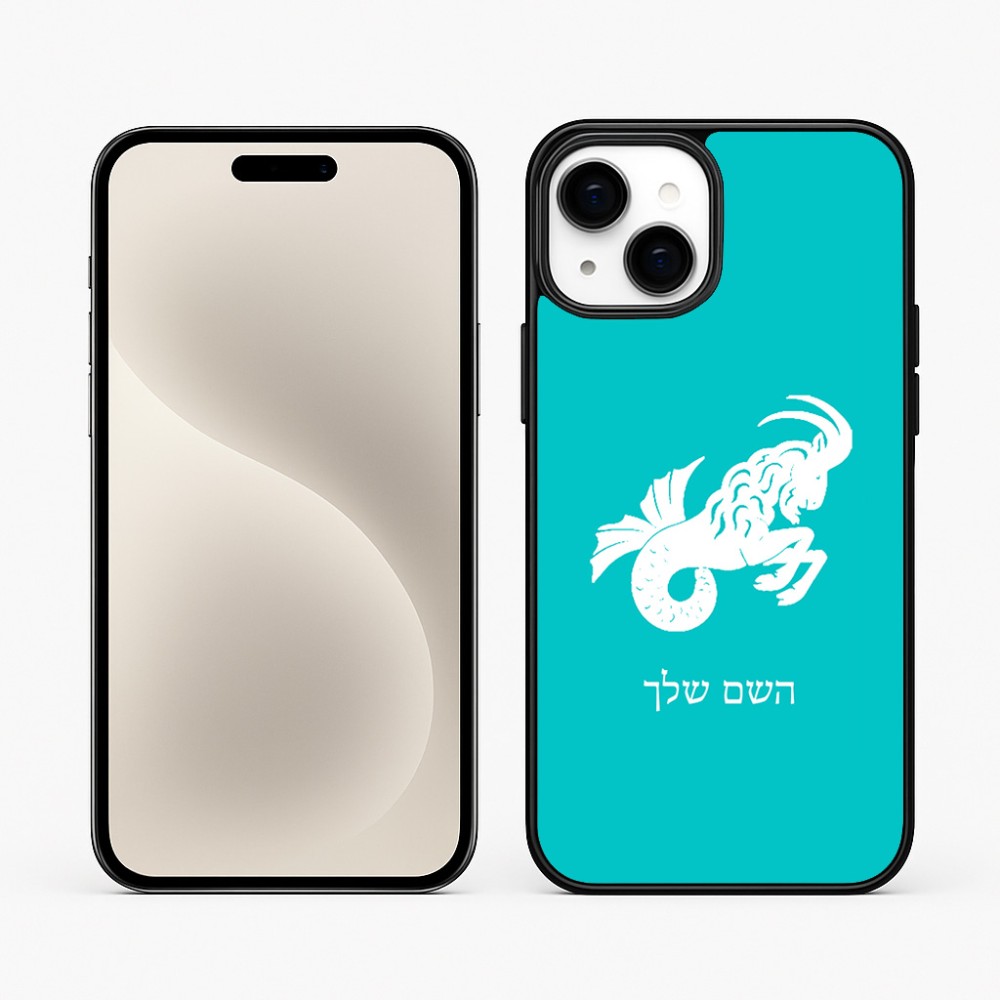 כיסוי בעיצוב אישי עם השם שלך לדגם - Apple iPhone 15 Plus בעיצוב מזלות - גדי
