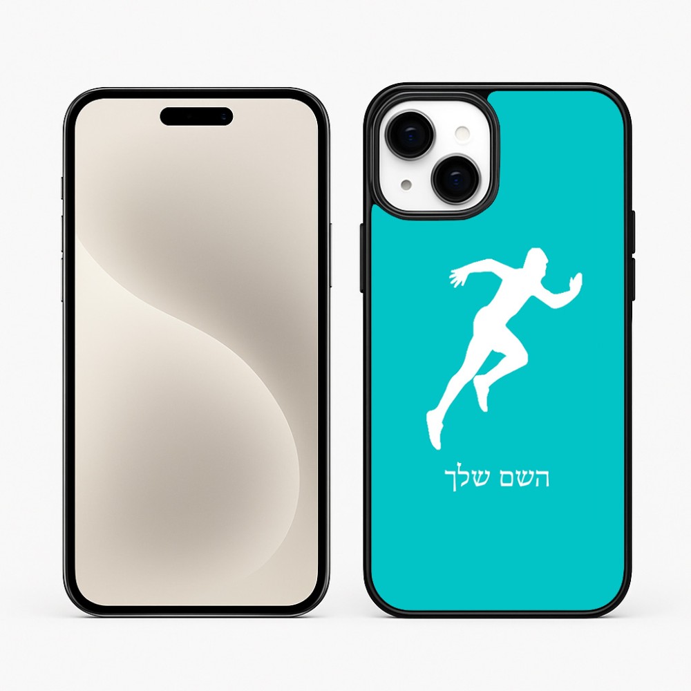 כיסוי בעיצוב אישי עם השם שלך לדגם - Apple iPhone 15 Plus בעיצוב רץ