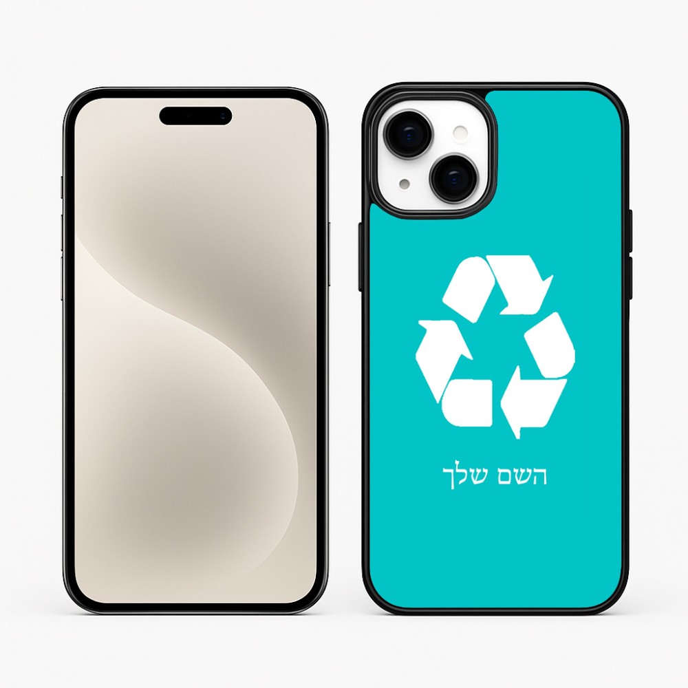 כיסוי בעיצוב אישי עם השם שלך לדגם - Apple iPhone 15 Plus בעיצוב למחזר