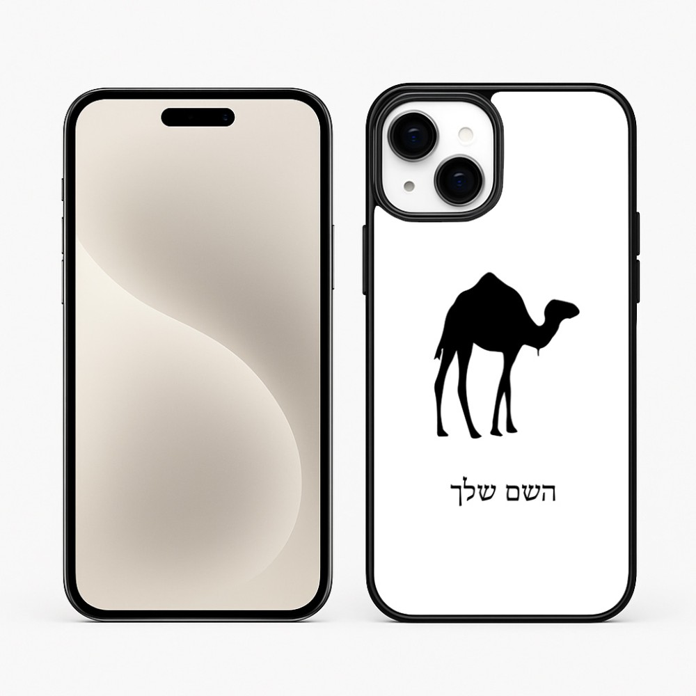 כיסוי בעיצוב אישי עם השם שלך לדגם - Apple iPhone 15 Plus בעיצוב גמל