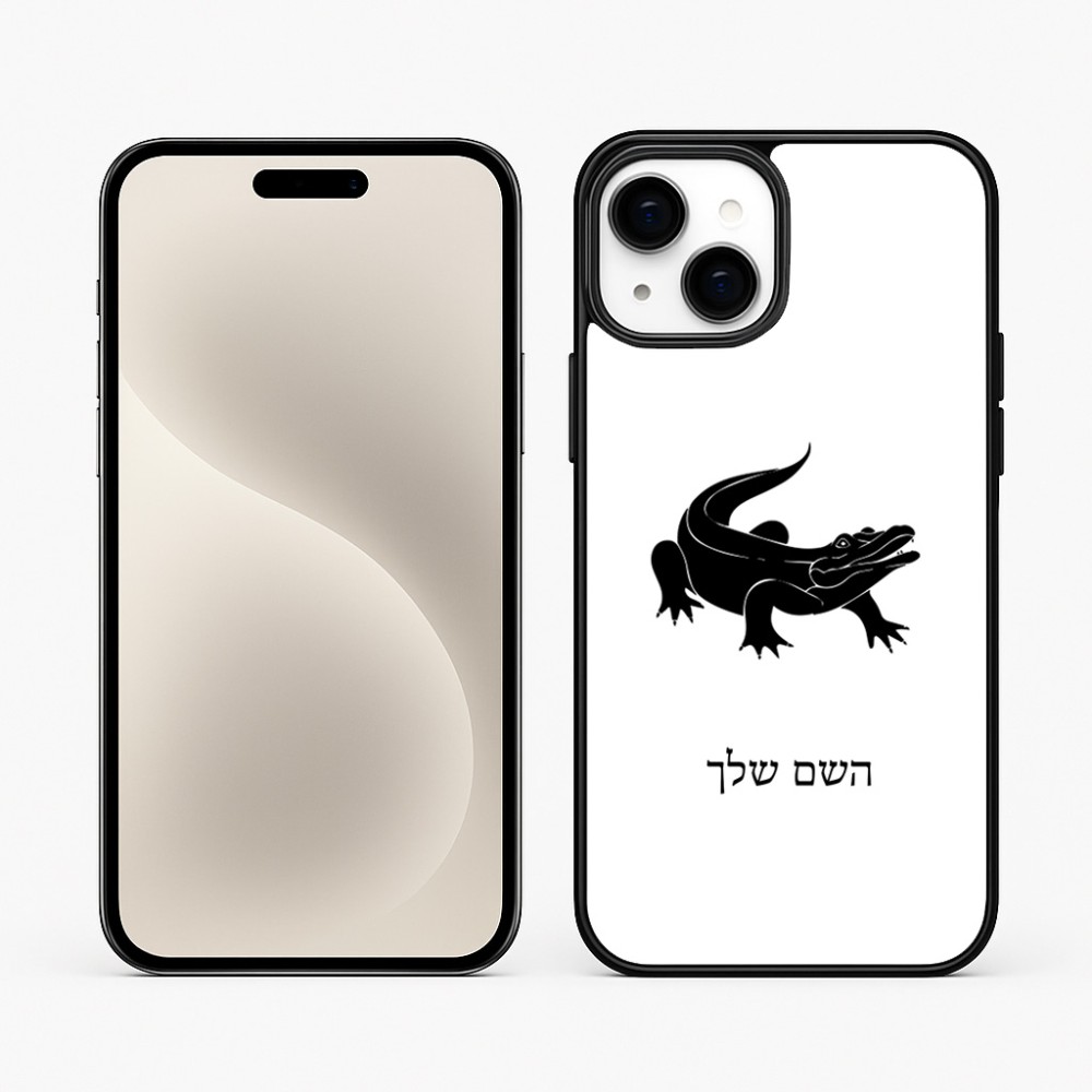 כיסוי בעיצוב אישי עם השם שלך לדגם - Apple iPhone 15 Plus בעיצוב תנין