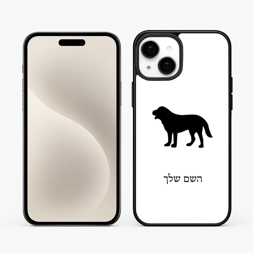 כיסוי בעיצוב אישי עם השם שלך לדגם - Apple iPhone 15 Plus בעיצוב כלב