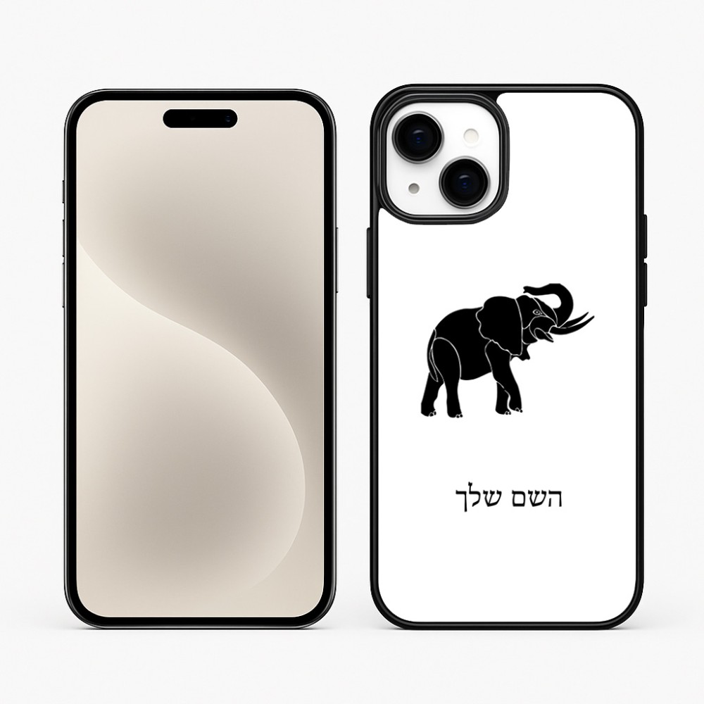 כיסוי בעיצוב אישי עם השם שלך לדגם - Apple iPhone 15 Plus בעיצוב פיל