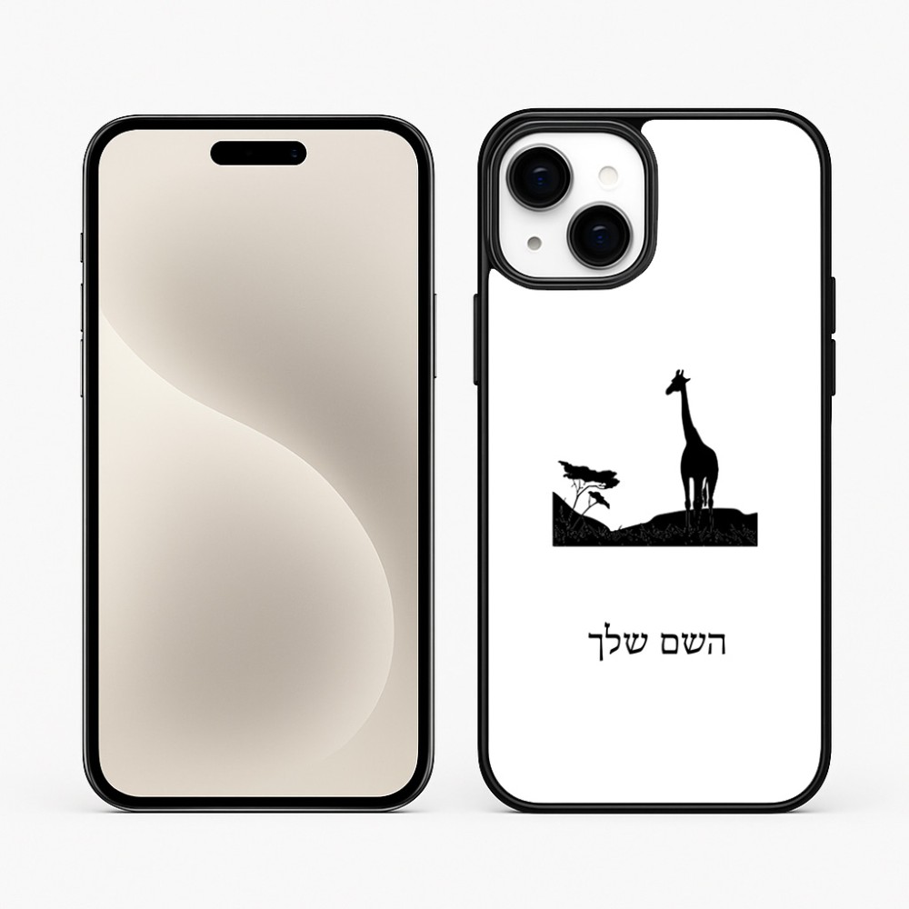 כיסוי בעיצוב אישי עם השם שלך לדגם - Apple iPhone 15 Plus בעיצוב ג'ירפה באפריקה