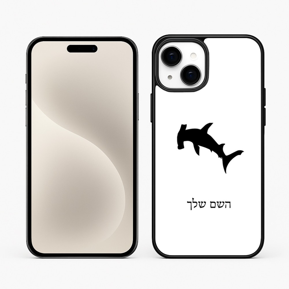 כיסוי בעיצוב אישי עם השם שלך לדגם - Apple iPhone 15 Plus בעיצוב כריש ראש פטיש
