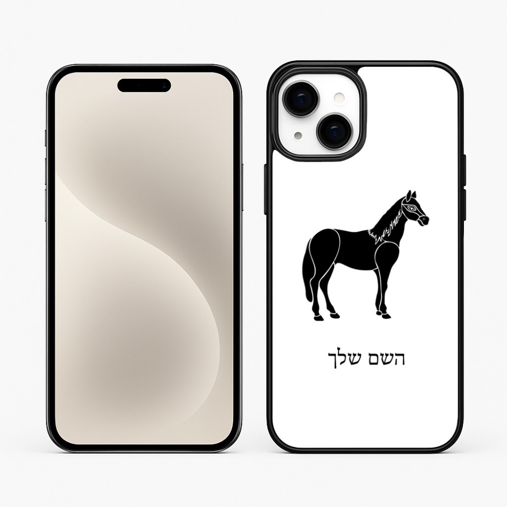 כיסוי בעיצוב אישי עם השם שלך לדגם - Apple iPhone 15 Plus בעיצוב סוס