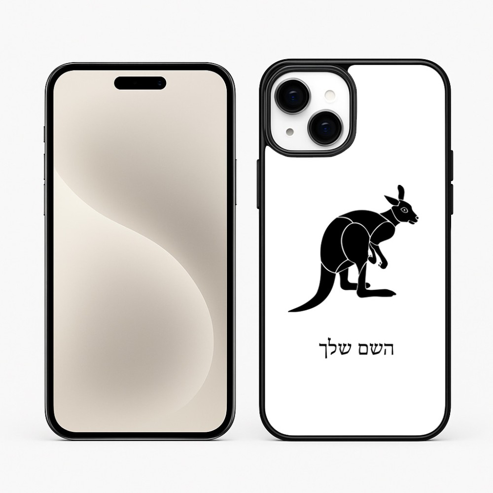 כיסוי בעיצוב אישי עם השם שלך לדגם - Apple iPhone 15 Plus בעיצוב קנגורו