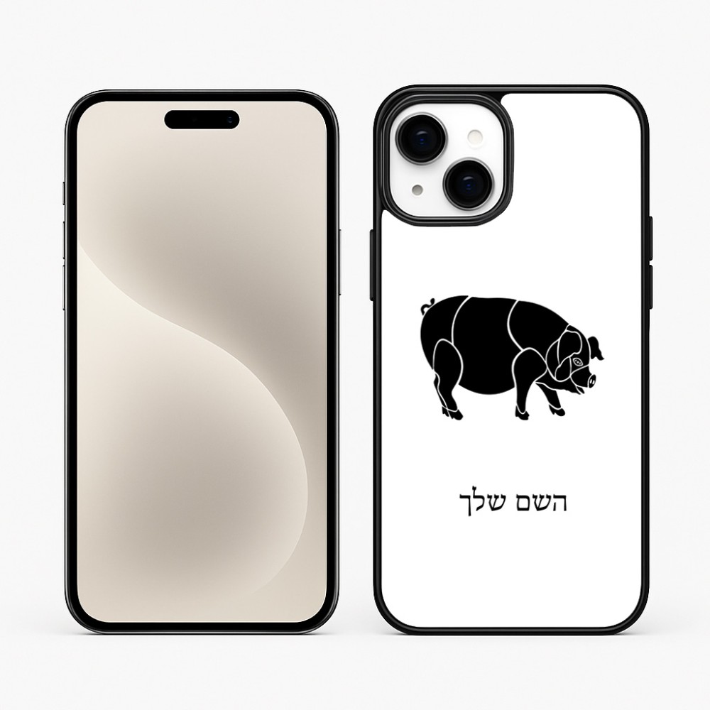 כיסוי בעיצוב אישי עם השם שלך לדגם - Apple iPhone 15 Plus בעיצוב חזיר