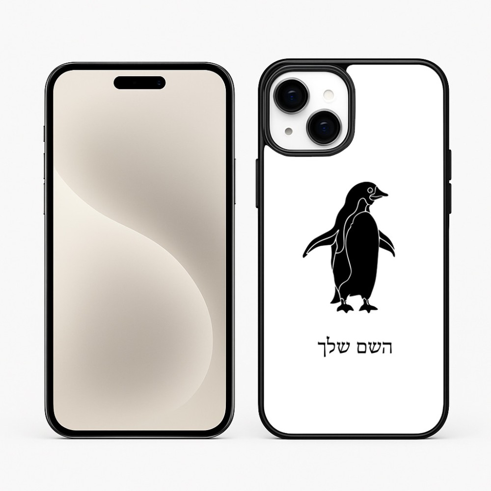 כיסוי בעיצוב אישי עם השם שלך לדגם - Apple iPhone 15 Plus בעיצוב פינגווין