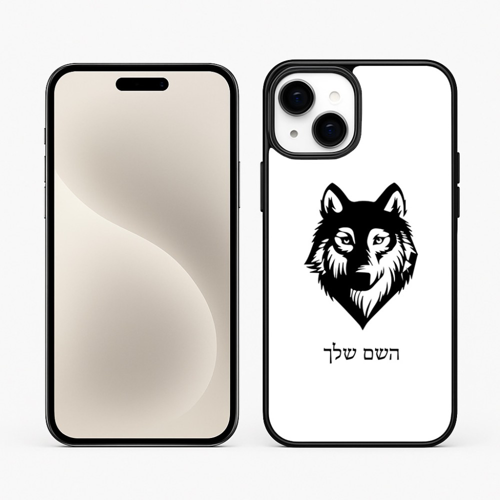 כיסוי בעיצוב אישי עם השם שלך לדגם - Apple iPhone 15 Plus בעיצוב זאב