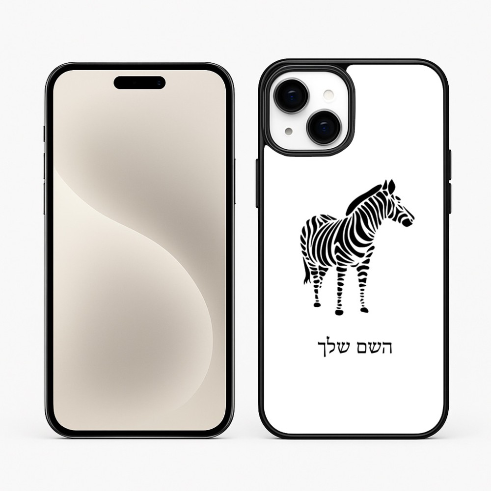 כיסוי בעיצוב אישי עם השם שלך לדגם - Apple iPhone 15 Plus בעיצוב זברה