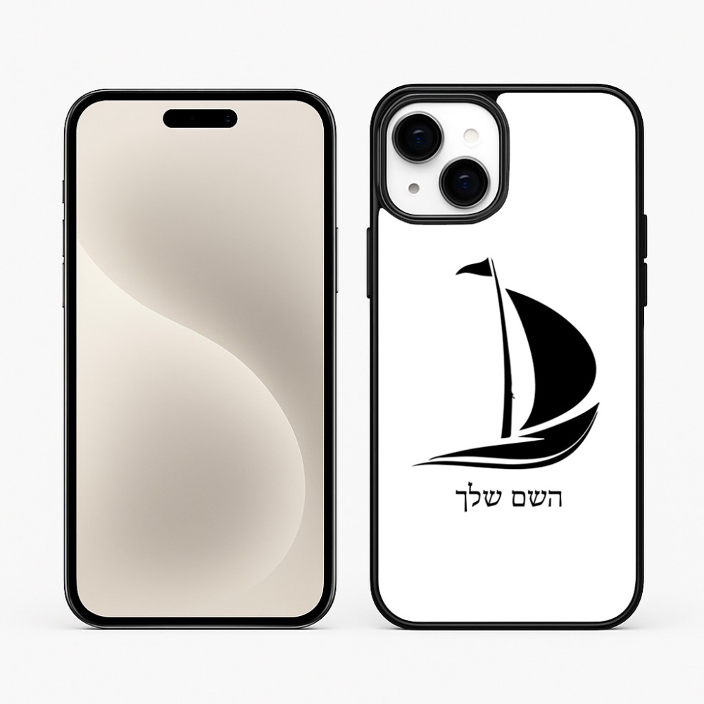 כיסוי בעיצוב אישי עם השם שלך לדגם - Apple iPhone 15 Plus בעיצוב סירה