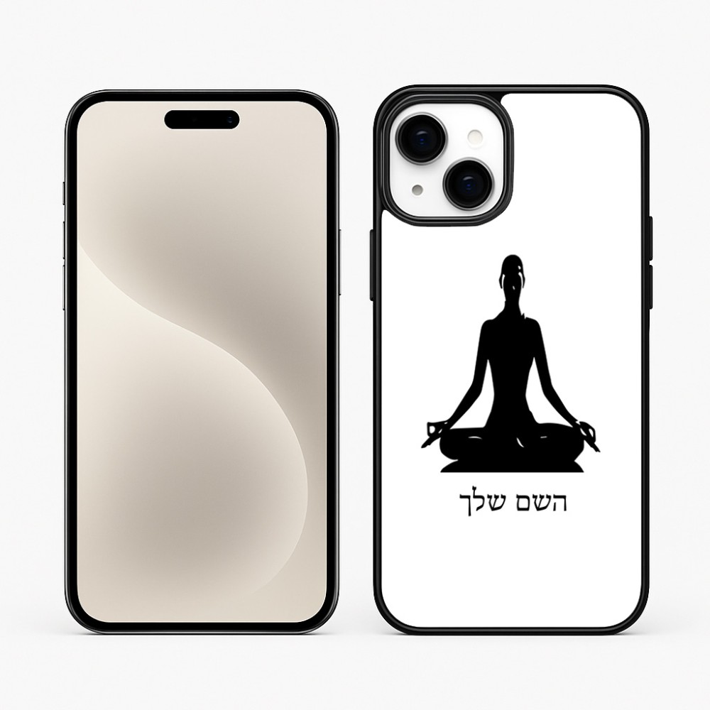 כיסוי בעיצוב אישי עם השם שלך לדגם - Apple iPhone 15 Plus בעיצוב אימון יוגה