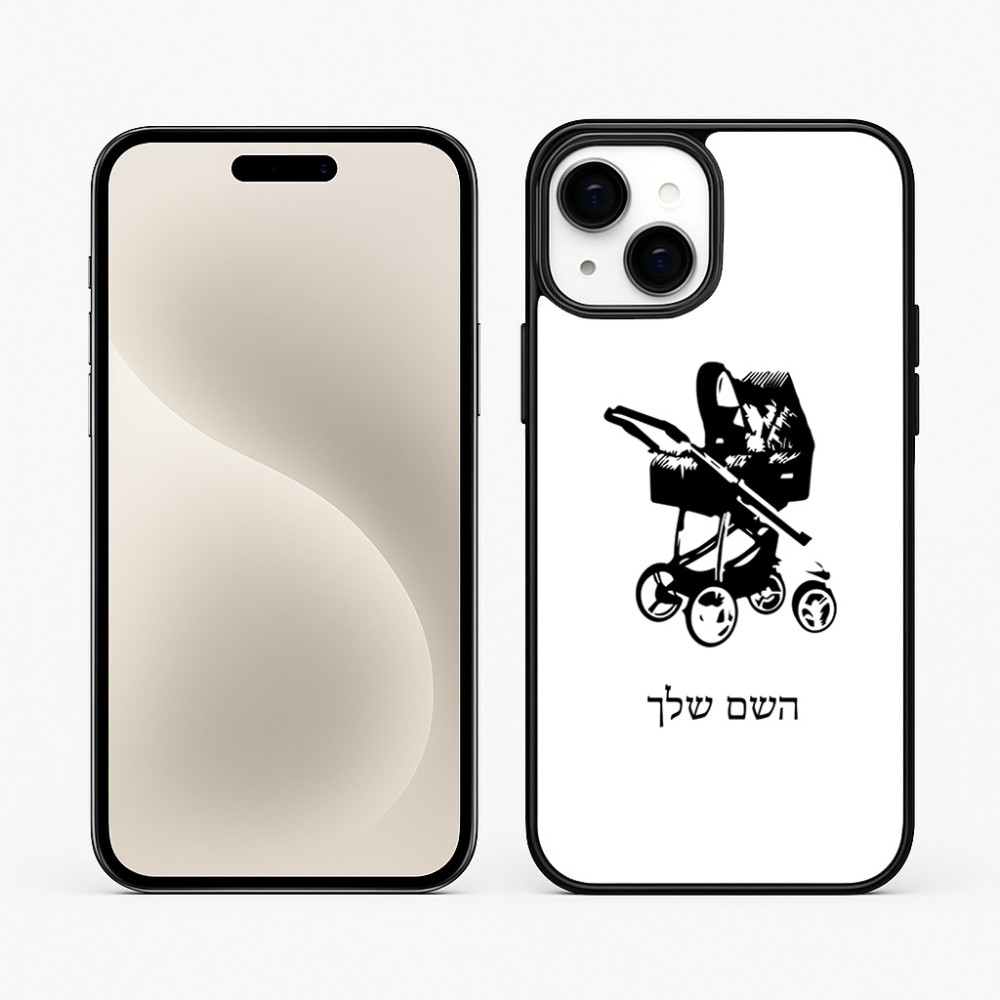 כיסוי בעיצוב אישי עם השם שלך לדגם - Apple iPhone 15 Plus בעיצוב עגלת תינוק