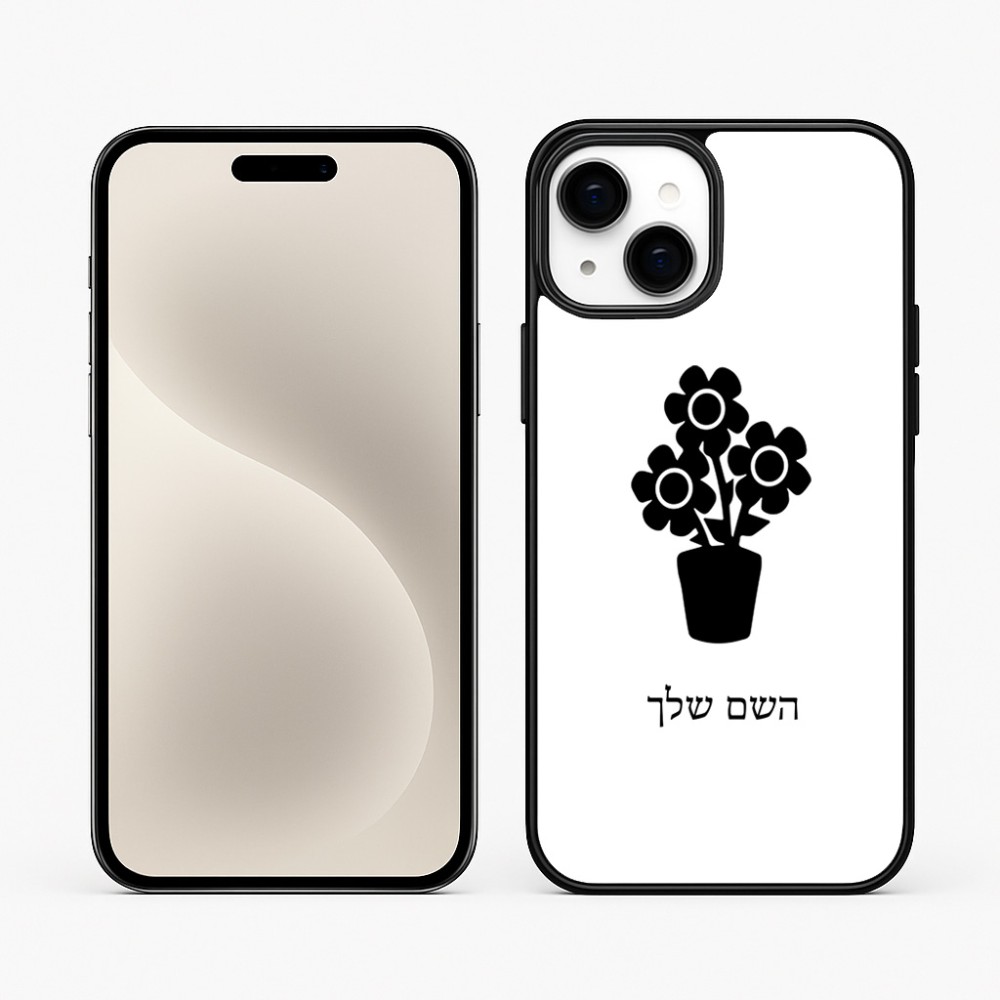 כיסוי בעיצוב אישי עם השם שלך לדגם - Apple iPhone 15 Plus בעיצוב פרח