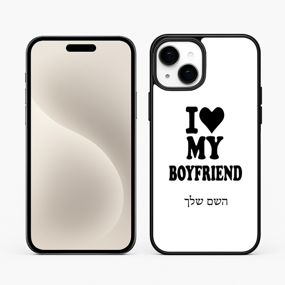 כיסוי בעיצוב אישי עם השם שלך לדגם - Apple iPhone 15 Plus בעיצוב אוהבת את החבר שלי