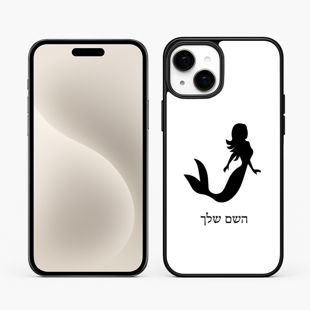 כיסוי בעיצוב אישי עם השם שלך לדגם - Apple iPhone 15 Plus בעיצוב בתולת ים - אישה