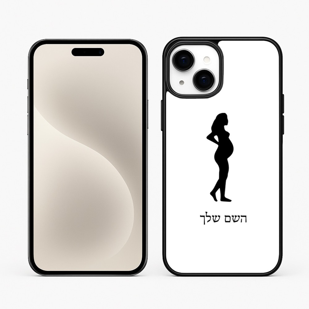 כיסוי בעיצוב אישי עם השם שלך לדגם - Apple iPhone 15 Plus בעיצוב אישה בהריון