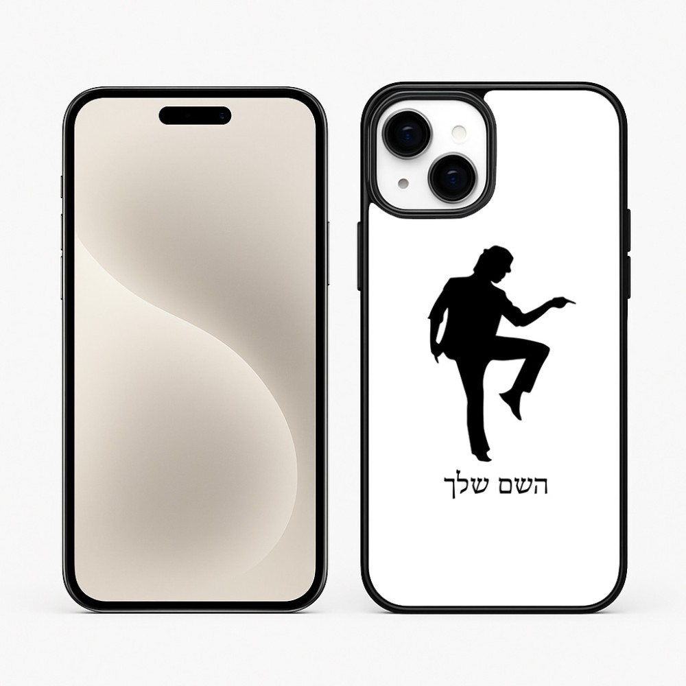 כיסוי בעיצוב אישי עם השם שלך לדגם - Apple iPhone 15 Plus בעיצוב רקדן