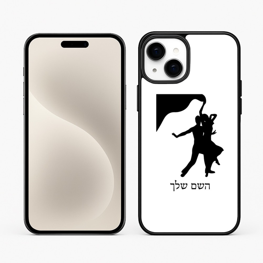 כיסוי בעיצוב אישי עם השם שלך לדגם - Apple iPhone 15 Plus בעיצוב אישה רוקדת עם גבר