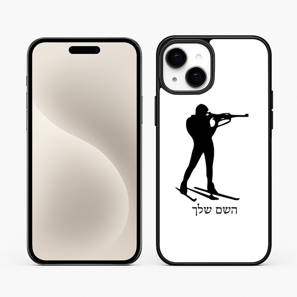 כיסוי בעיצוב אישי עם השם שלך לדגם - Apple iPhone 15 Plus בעיצוב ביאתלון
