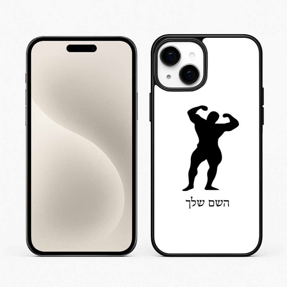 כיסוי בעיצוב אישי עם השם שלך לדגם - Apple iPhone 15 Plus בעיצוב פיתוח גוף