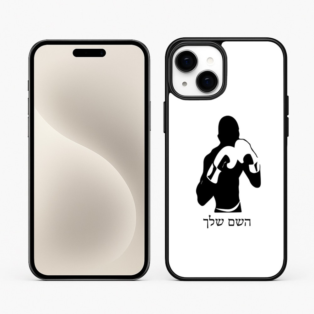 כיסוי בעיצוב אישי עם השם שלך לדגם - Apple iPhone 15 Plus בעיצוב אגרוף